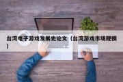 台湾电子游戏发展史论文（台湾游戏市场规模）