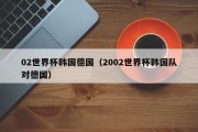 02世界杯韩国德国（2002世界杯韩国队对德国）