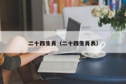 二十四生肖（二十四生肖表）