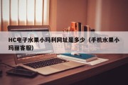HC电子水果小玛利网址是多少（手机水果小玛丽客服）