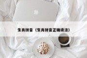 生肖拼音（生肖拼音正确读法）