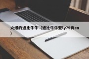 火爆的通比牛牛（通比牛牛暨ly79典cn）