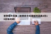 世界杯今天赛（世界杯今天赛程时间表4月18日及时间）