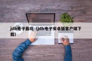 jdb电子最坑（jdb电子安卓版客户端下载）