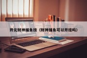 开元财神捕鱼技（财神捕鱼可以开挂吗）