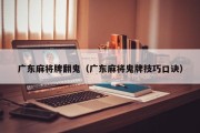 广东麻将牌翻鬼（广东麻将鬼牌技巧口诀）