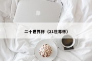 二十世界杯（21世界杯）