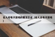 名人对电子游戏的看法总述（名人谈电子游戏）