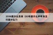 1936属什么生肖（83年属什么的生肖五行属什么?）