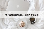 电子游戏注意力训练（注意力专注游戏）