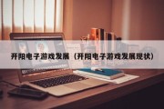 开阳电子游戏发展（开阳电子游戏发展现状）