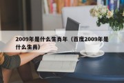 2009年是什么生肖年（百度2009年是什么生肖）
