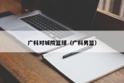 广科对城院篮球（广科男篮）