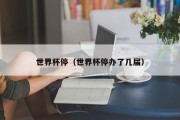 世界杯停（世界杯停办了几届）