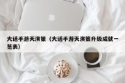 大话手游天演策（大话手游天演策升级成就一览表）