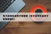 电子游戏负面例子有哪些（电子游戏负面例子有哪些图片）