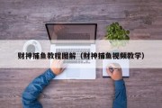 财神捕鱼教程图解（财神捕鱼视频教学）