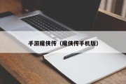 手游魔侠传（魔侠传手机版）