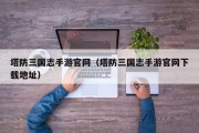 塔防三国志手游官网（塔防三国志手游官网下载地址）