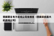 德国著名电子游戏公司有哪些（德国目前最大的游戏公司）