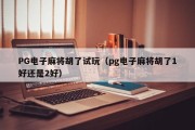 PG电子麻将胡了试玩（pg电子麻将胡了1好还是2好）
