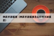 神武手游狐狸（神武手游狐狸怎么打书不掉善恶）