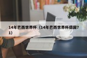 14年巴西世界杯（14年巴西世界杯德国71）