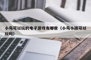 小鸟可以玩的电子游戏有哪些（小鸟小孩可以玩吗）