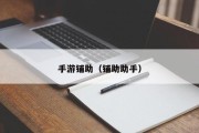 手游铺助（铺助助手）