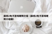 麻将2电子游戏规则介绍（麻将2电子游戏规则介绍图）