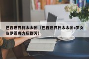 巴西世界杯太太团（巴西世界杯太太团c罗女友伊莲娜力压群芳）