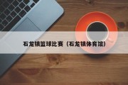 石龙镇篮球比赛（石龙镇体育馆）