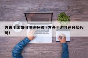 方舟手游如何快速升级（方舟手游快速升级代码）