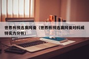 世界杯预选赛阿曼（世界杯预选赛阿曼对科威特实力分析）