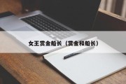 女王赏金船长（赏金和船长）