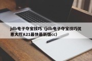 jdb电子夺宝技巧（jdb电子夺宝技巧优惠大厅A21最快最新版cc）