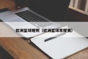 欧洲篮球规则（欧洲篮球常规赛）