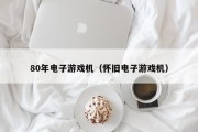 80年电子游戏机（怀旧电子游戏机）