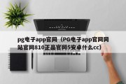 pg电子app官网（PG电子app官网网站官网810正品官网5安卓什么cc）