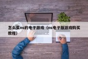怎么买ns的电子游戏（ns电子版游戏购买教程）