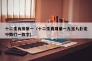 十二生肖排第一（十二生肖排第一九宫八卦定中数打一数字）