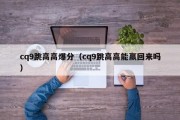 cq9跳高高爆分（cq9跳高高能赢回来吗）
