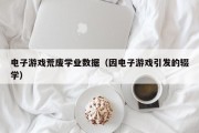 电子游戏荒废学业数据（因电子游戏引发的辍学）