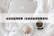 全运会篮球结果（全运会篮球结果查询）