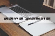 篮球运球教学视频（篮球运球基础教学视频）