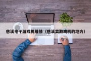 慈溪电子游戏机维修（慈溪卖游戏机的地方）