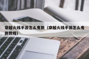 穿越火线手游怎么鬼跳（穿越火线手游怎么鬼跳教程）