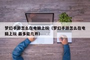 梦幻手游怎么在电脑上玩（梦幻手游怎么在电脑上玩 最多能几开）