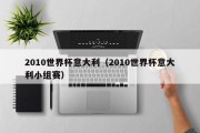 2010世界杯意大利（2010世界杯意大利小组赛）