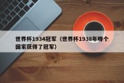 世界杯1934冠军（世界杯1938年哪个国家获得了冠军）